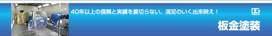 板金塗装 ４０年以上の実績と信頼で、お客様のニーズにお応えいたします。 板金塗装