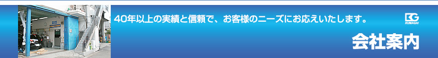 会社案内 ４０年以上の実績と信頼で、お客様のニーズにお応えいたします。