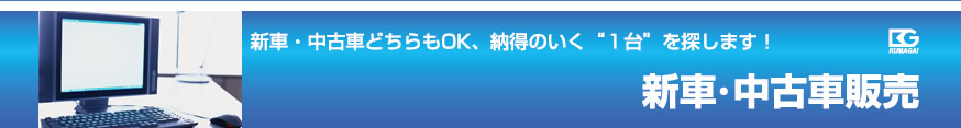 新車・中古車販売 新車・中古車どちらもOK、納得のいく“１台”を探します！