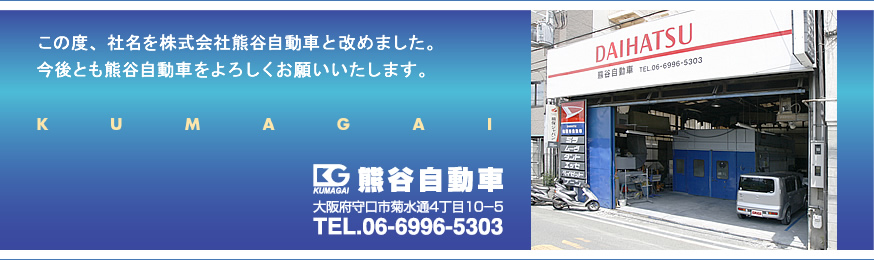熊谷自動車 自動車の整備・修理・板金塗装から保険各種までトータルにお応えします。