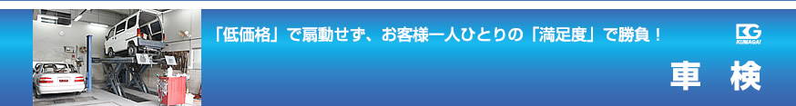 車検 「低価格」で扇動せず、お客様一人ひとりの「満足度」で勝負！